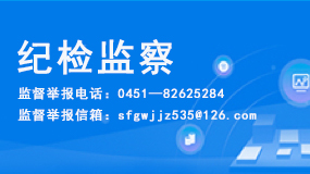 紀檢監察